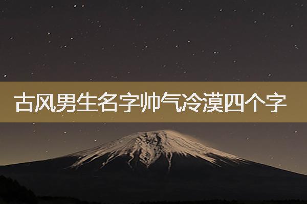 属虎古风男生名字帅气冷漠四个字